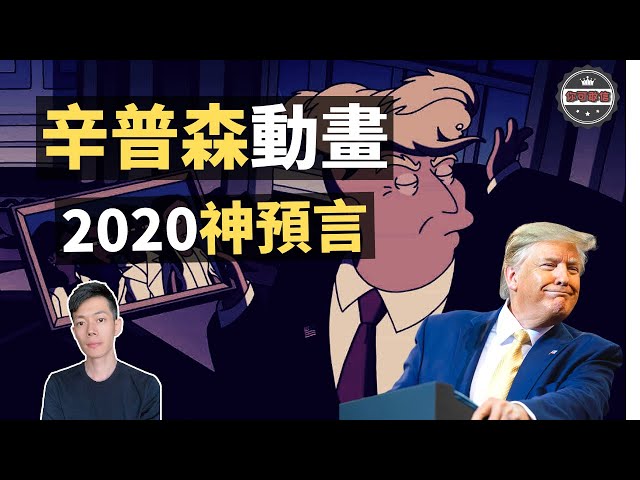 「辛普森動畫」神預言2020現狀,「時空旅行」和「永生」即將成為現實?(2020)|【你可敢信 & nic believe】